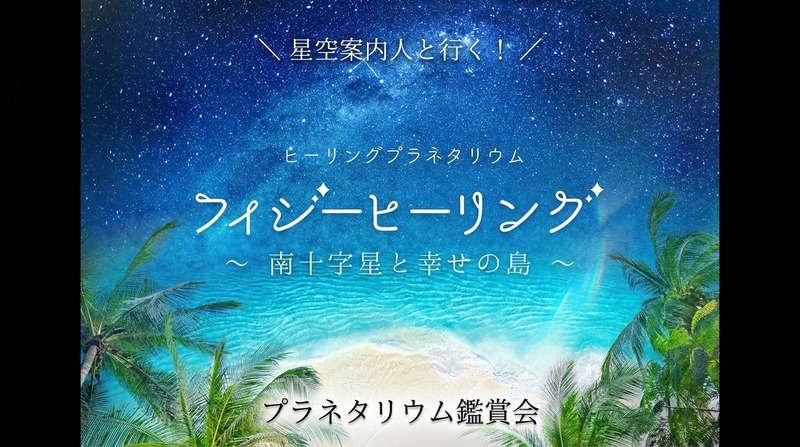 【星空案内人と行く】夜の癒やしプラネタリウム鑑賞会＠有楽町【初参加・お一人様歓迎】