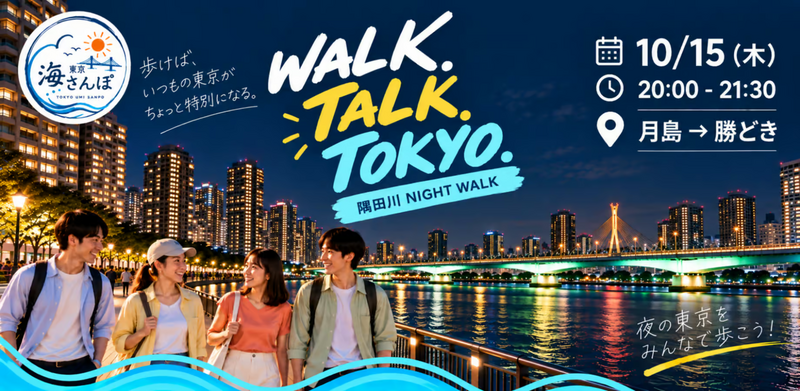 東京海さんぽ｜10/15(木) 隅田川を歩く夜散歩（月島→勝どき）