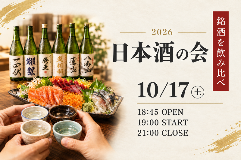🍶【日本酒好き集合！】銘酒×美味しい料理を楽しむ日本酒の会
