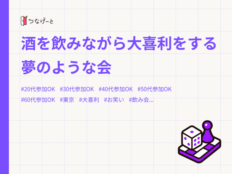 酒を飲みながら大喜利をする夢のような会