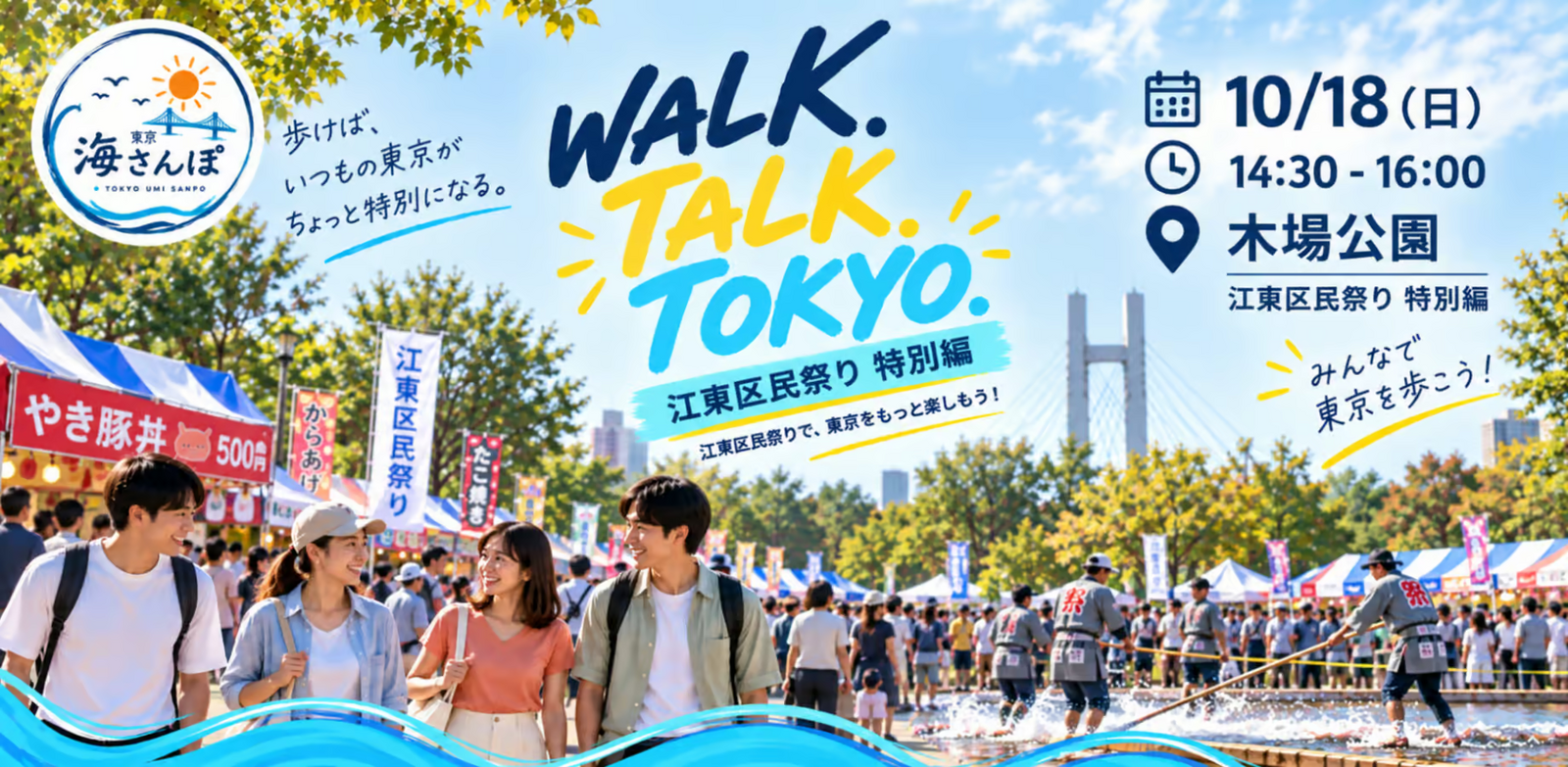 東京海さんぽ特別編｜10/18(日) 江東区民まつり＠木場公園