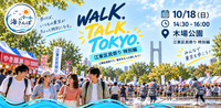 東京海さんぽ特別編｜10/18(日) 江東区民まつり＠木場公園