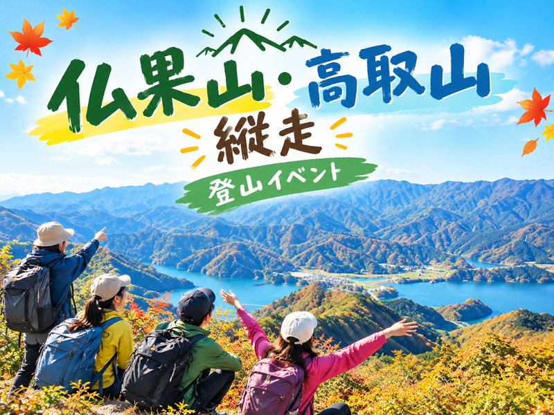 【主催オススメ⭐️本厚木駅】仏果山・高取山縦走コース＆宮ヶ瀬ダム⛰️宮ヶ瀬湖の絶景を堪能しよう♪