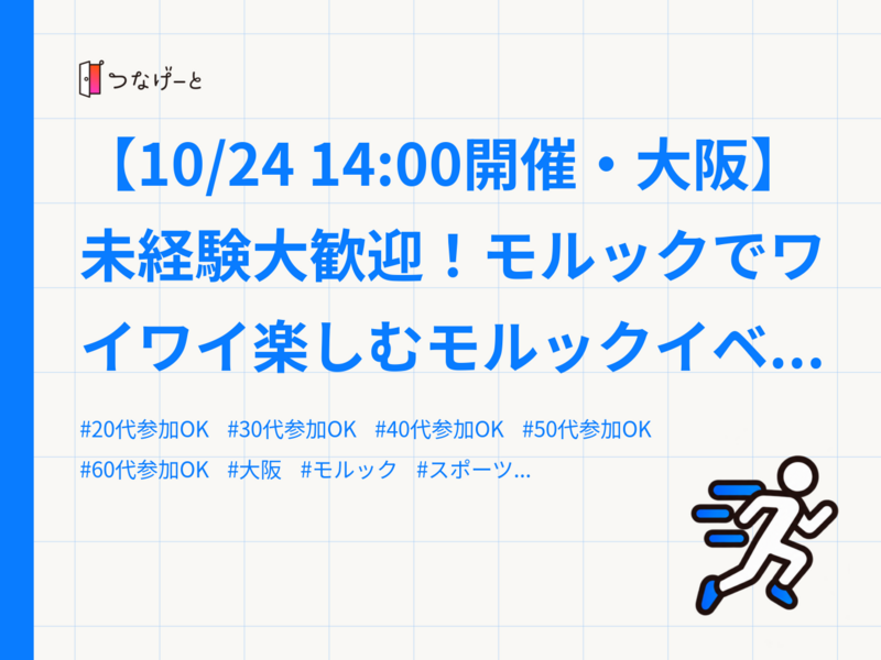 【10/24 14:00開催・大阪】未経験大歓迎！モルックでワイワイ楽しむモルックイベント