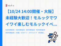 【10/24 14:00開催・大阪】未経験大歓迎！モルックでワイワイ楽しむモルックイベント
