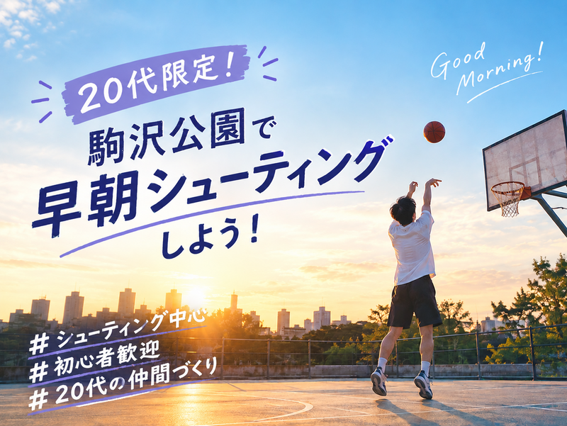 🏀 20代限定！駒沢公園で早朝シューティングしよう！