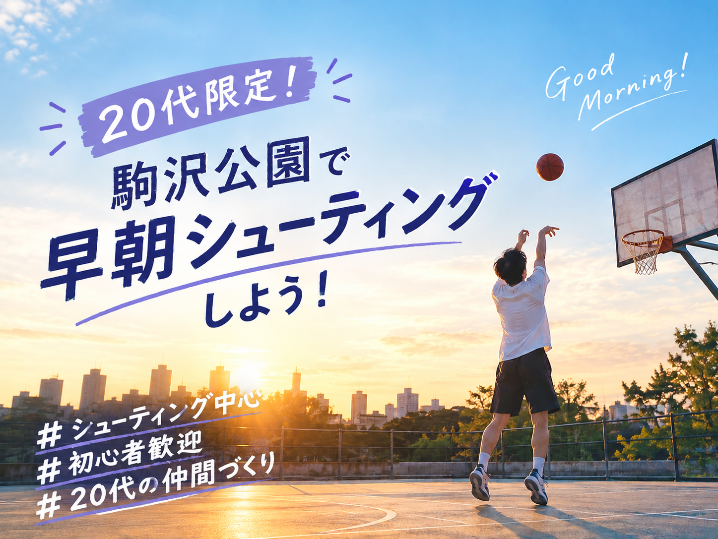 🏀 20代限定！駒沢公園で早朝シューティングしよう！