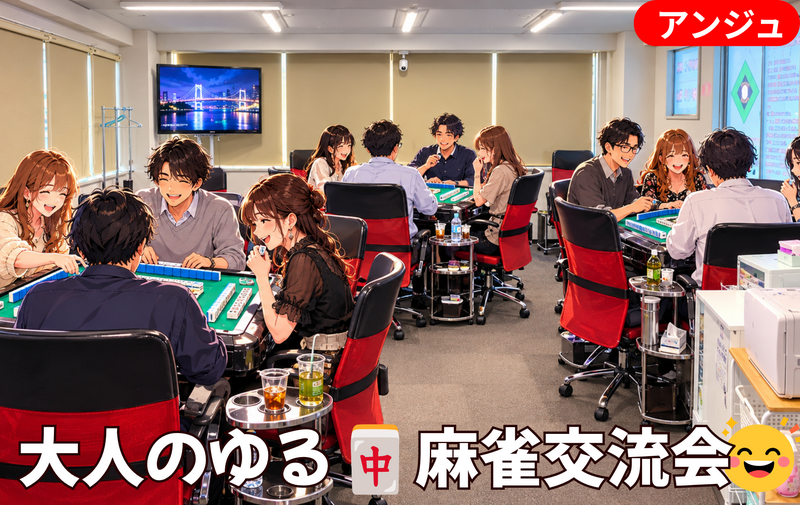 🀄麻雀【プレ】忘年会♪ 楽しく和やかな交流会✨♪30代半～50代半