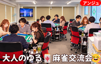 🀄麻雀【プレ】忘年会♪ 楽しく和やかな交流会✨♪30代半～50代半
