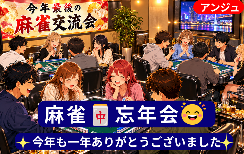 🀄【貸切】麻雀忘年会♪今年も一年ありがとうございました✨♪30代半～50代半