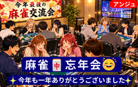 🀄【貸切】麻雀忘年会♪今年も一年ありがとうございました✨♪30代半～50代半