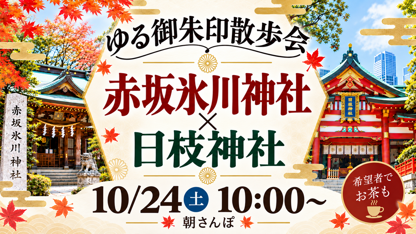 🌿【ゆる御朱印散歩会】赤坂氷川神社・日枝神社をのんびり巡る朝さんぽ⛩️