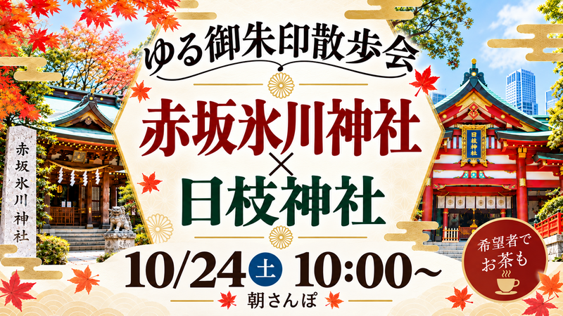 🌿【ゆる御朱印散歩会】赤坂氷川神社・日枝神社をのんびり巡る朝さんぽ⛩️