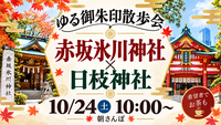🌿【ゆる御朱印散歩会】赤坂氷川神社・日枝神社をのんびり巡る朝さんぽ⛩️