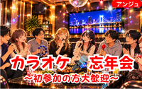 🎤カラオケ忘年会🎶│今年も一年ありがとうございました😂J-POP限定│40〜50代中盤(30代後半OK)