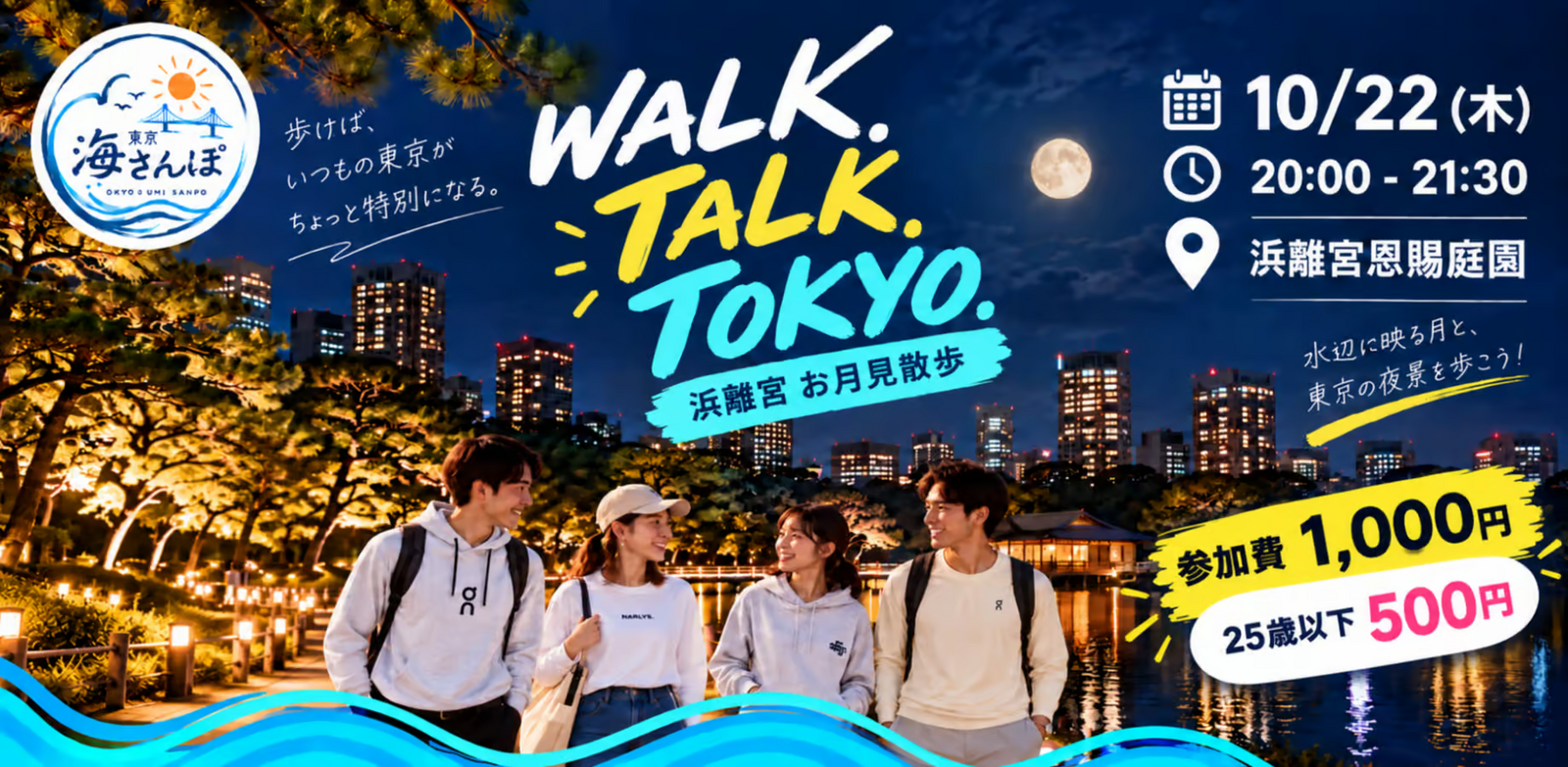 東京海さんぽ｜10/22(木) 新橋→浜離宮ライトアップ🌙