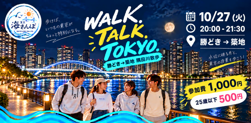 東京海さんぽ｜10/27(火) 勝どき→築地 隅田川 夜さんぽ