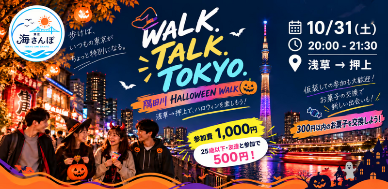 東京海さんぽ🎃｜10/31(土) 浅草→押上 ハロウィン夜さんぽ