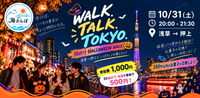 東京海さんぽ🎃｜10/31(土) 浅草→押上 ハロウィン夜さんぽ