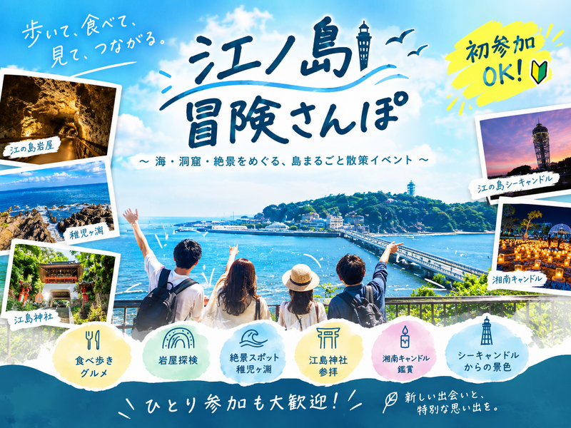 【海・洞窟・絶景】江ノ島をゆっくり歩いて食べて楽しむ冒険さんぽ✨
