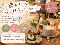 🌙☕️ 仕事終わりに、夜カフェへよりみちしませんか？✨
