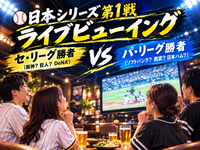 ⚾プロ野球⚾ 日本シリーズ 第1戦「ライブビューイング」 途中退出・途中参加OK