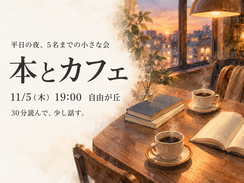 【本とカフェ（テーマ：何かを変えたいと思ったときに、手に取った本）】11/5（木）19:00 自由が丘