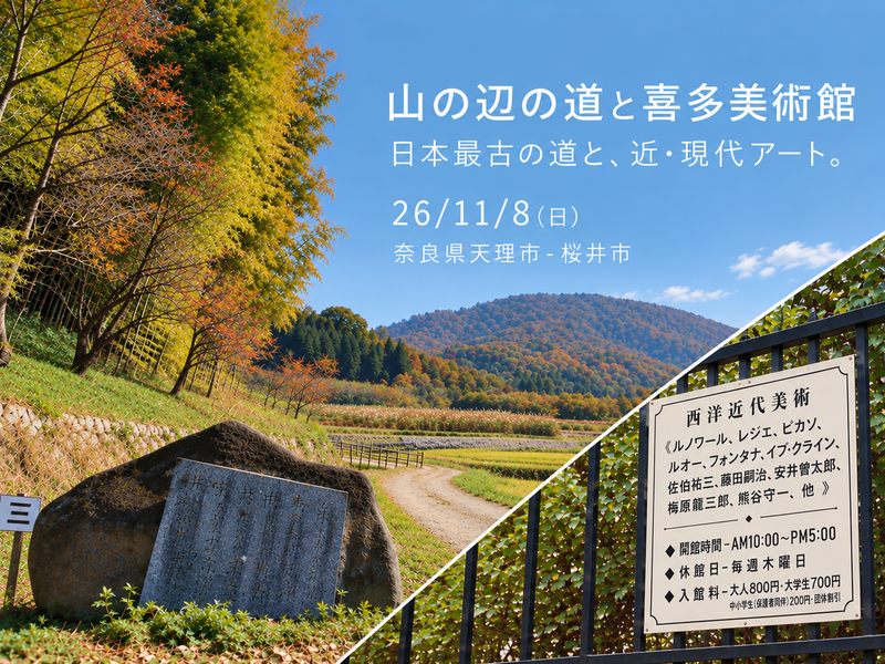 26/11/8(日)「山の辺の道と喜多美術館」日本最古の道と、近・現代アート