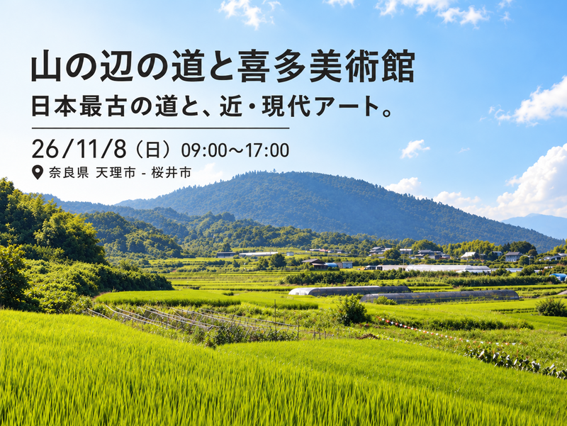 26/11/8(日)「山の辺の道と喜多美術館」日本最古の道と、近・現代アート。