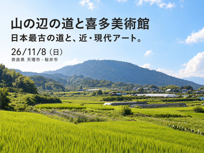26/11/8(日)「山の辺の道と喜多美術館」日本最古の道と、近・現代アート。