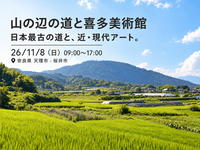 26/11/8(日)「山の辺の道と喜多美術館」日本最古の道と、近・現代アート。