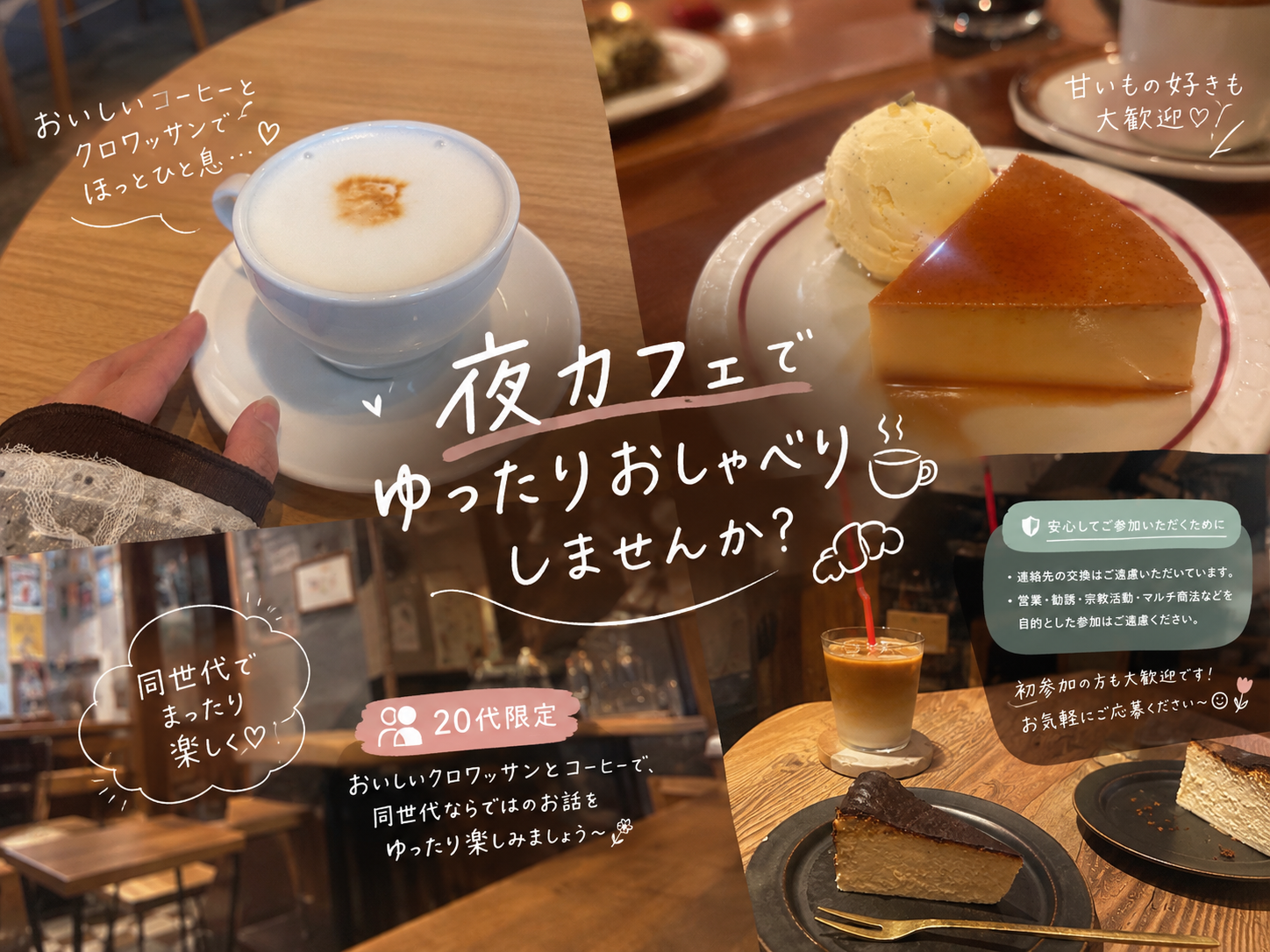 ☕️🥐 夜カフェでゆったりおしゃべりしませんか〜？🌙✨
