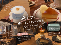 ☕️🥐 夜カフェでゆったりおしゃべりしませんか〜？🌙✨