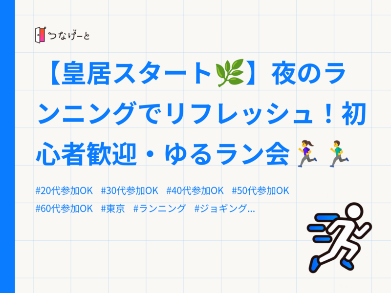 【皇居スタート🌿】夜のランニングでリフレッシュ！初心者歓迎・ゆるラン会🏃‍♀️🏃‍♂️