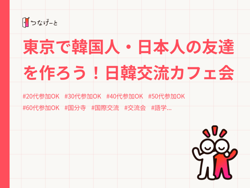 東京で韓国人・日本人の友達を作ろう！日韓交流カフェ会