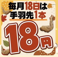手羽先満喫パーティしませんか🎈