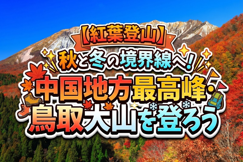【紅葉登山】秋と冬の境界線へ！中国地方最高峰・鳥取大山を登ろう