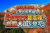 【紅葉登山】秋と冬の境界線へ！中国地方最高峰・鳥取大山を登ろう