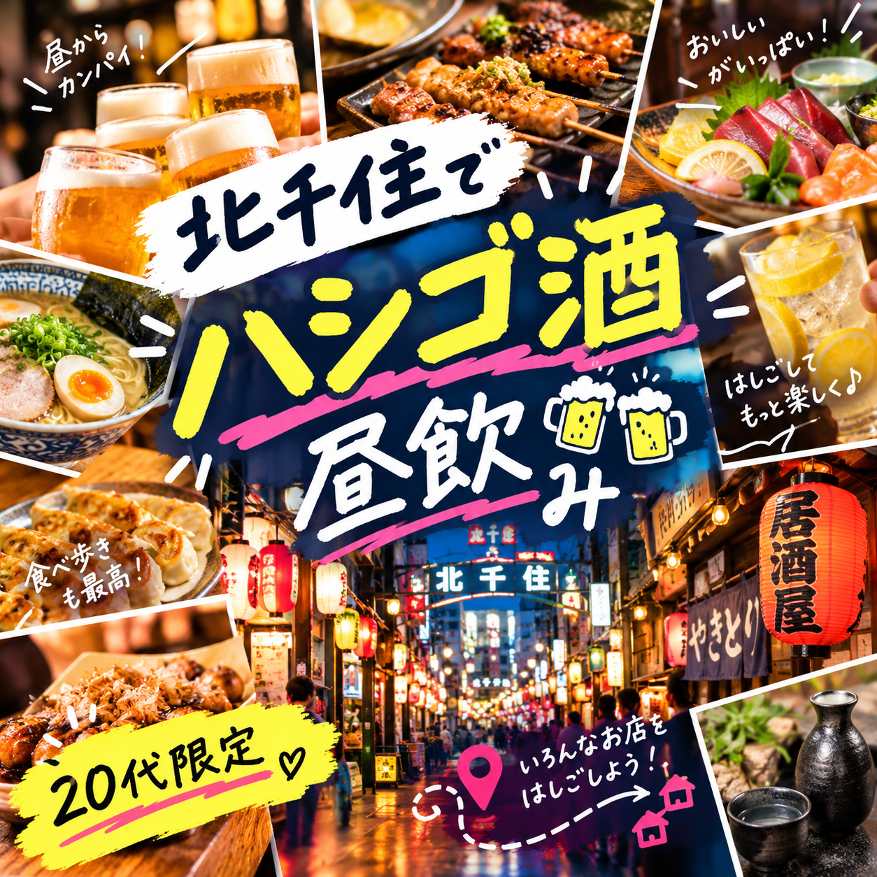 【20代限定】気になるお店をハシゴ旅in北千住😉