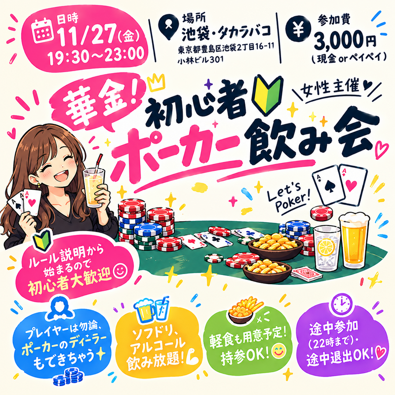 【女性ディーラー】🔰ポーカー飲み会