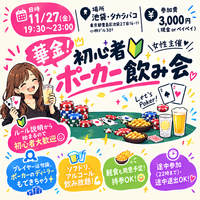 【女性ディーラー】🔰ポーカー飲み会