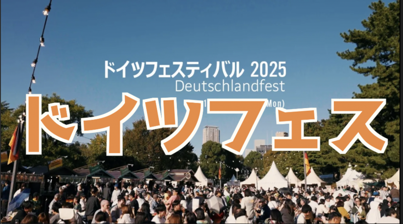 11/3 青山開催のドイツフェスでドイツを堪能しよう