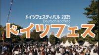 11/3 青山開催のドイツフェスでドイツを堪能しよう