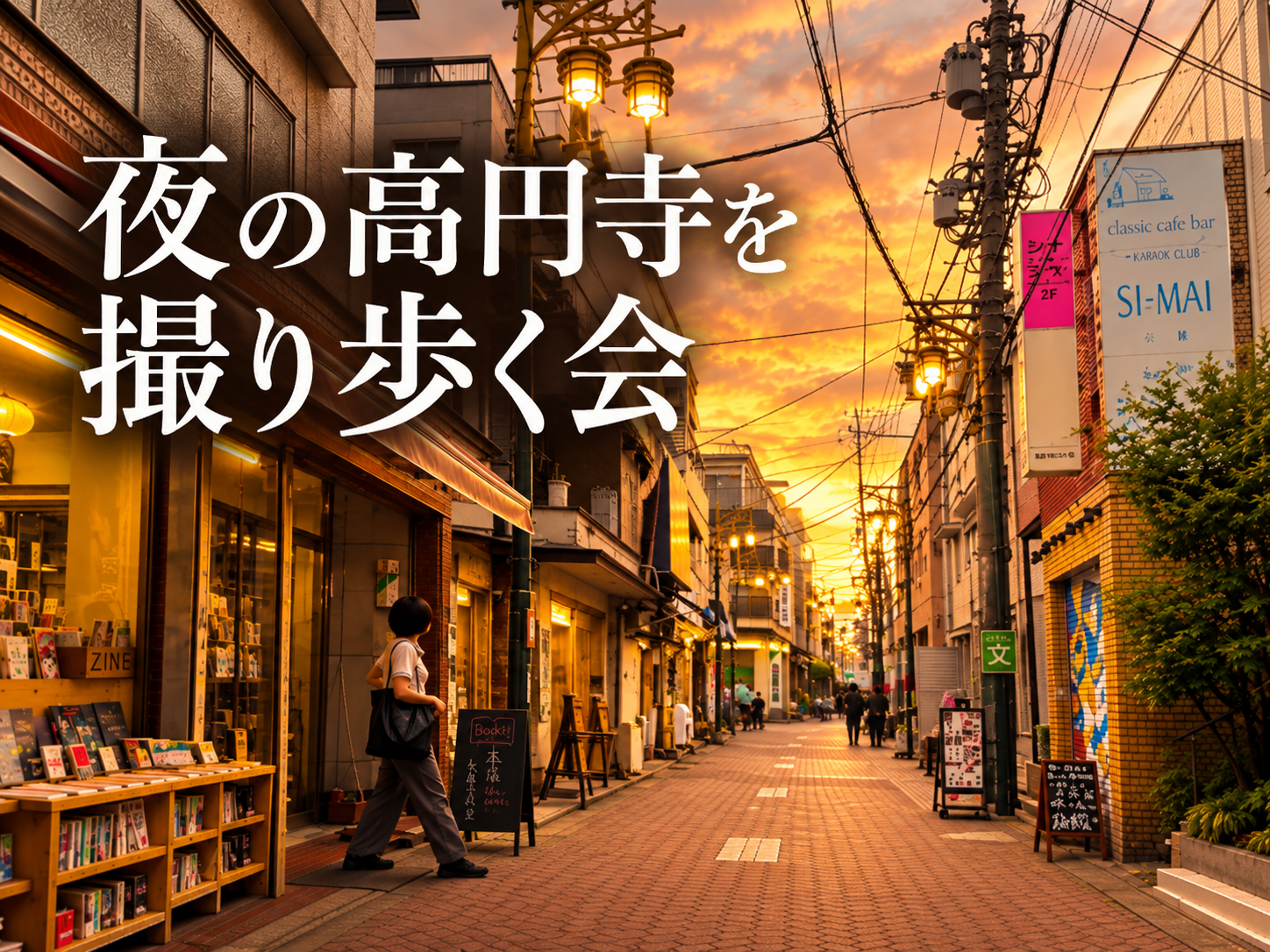 夜の高円寺で写真を撮り歩く会(11月)