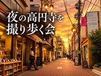 夜の高円寺で写真を撮り歩く会(11月)