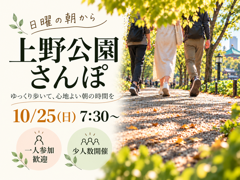 【初参加・1人参加歓迎】上野公園をお散歩＆朝カフェ｜少人数でゆるっと朝活