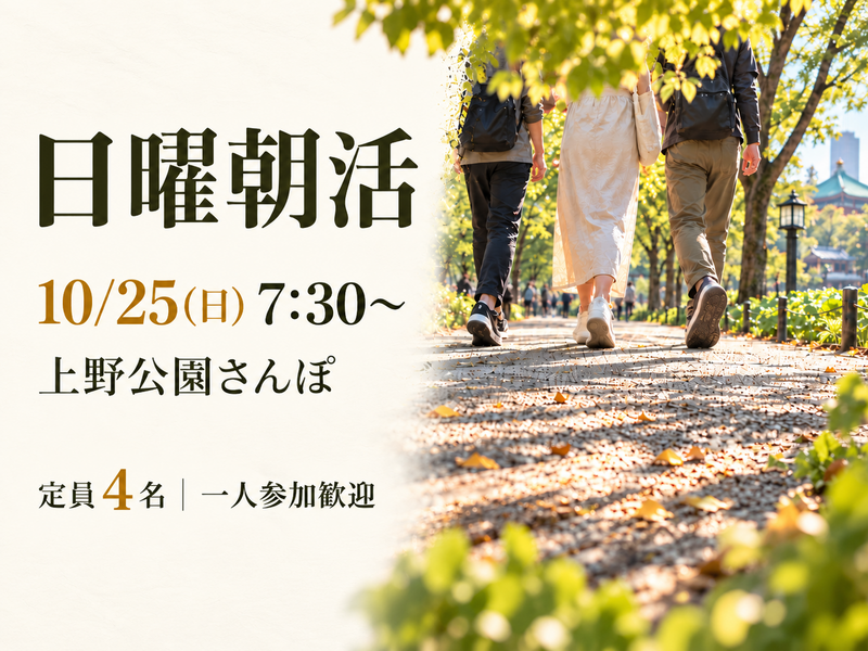 【初参加・1人参加歓迎】上野公園をお散歩＆朝カフェ｜少人数でゆるっと朝活