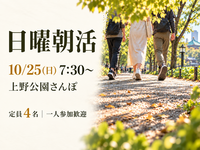 【初参加・1人参加歓迎】上野公園をお散歩＆朝カフェ｜少人数でゆるっと朝活