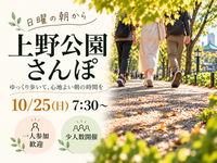【初参加・1人参加歓迎】上野公園をお散歩＆朝カフェ｜少人数でゆるっと朝活