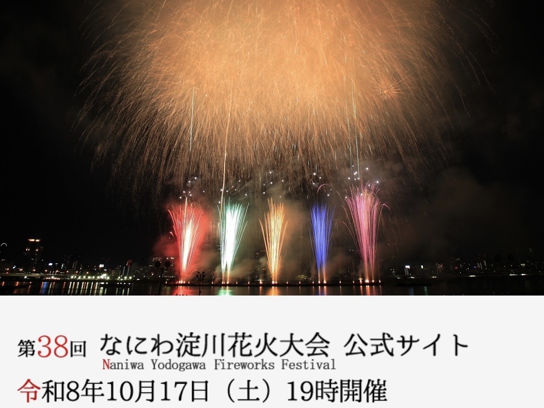 10/17(土)淀川花火大会🎆行こう